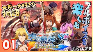 001｜世界一大好きな【空の軌跡 SC Evolution】実況だよ