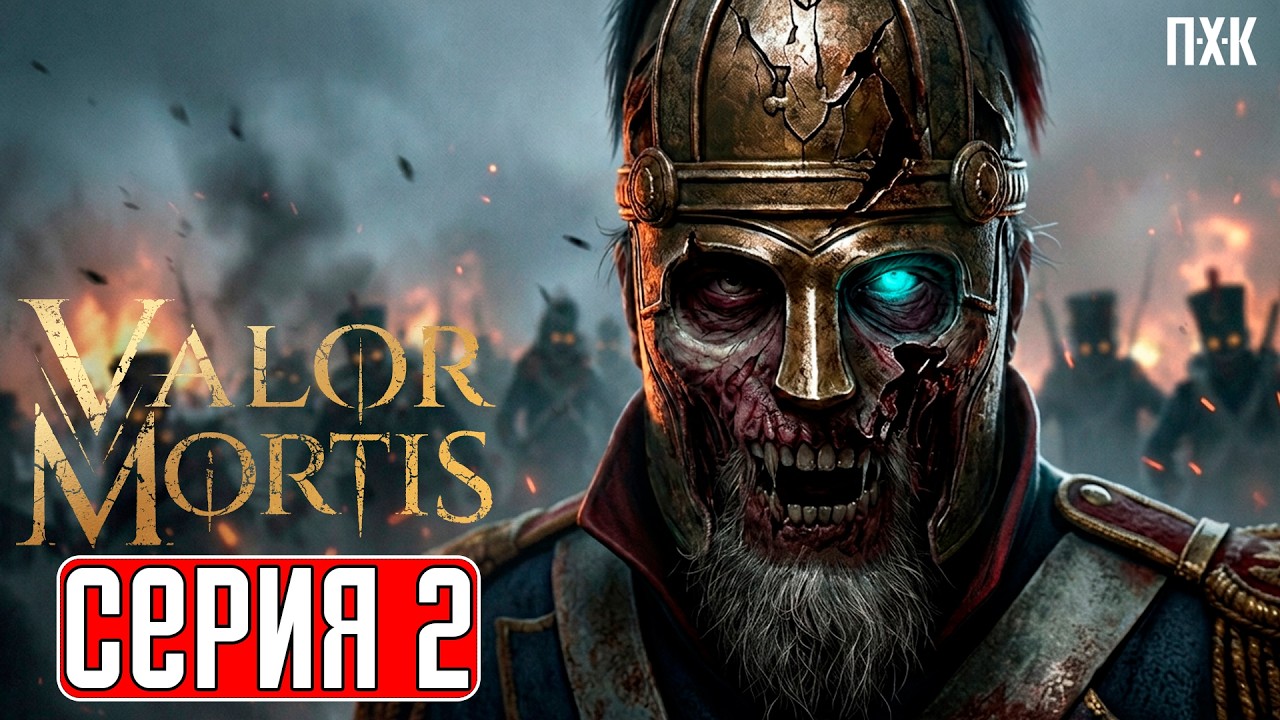 VALOR MORTIS Прохождение 2 ᐅ Восставшие