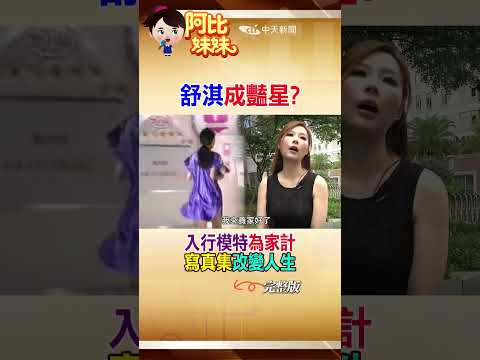 執導處女作「女孩」揭童年陰影! 那年為了分擔家計 舒淇\拍寫真集\賺錢養家 #阿比妹妹 #台灣大搜索 @台灣大搜索CtiCSI