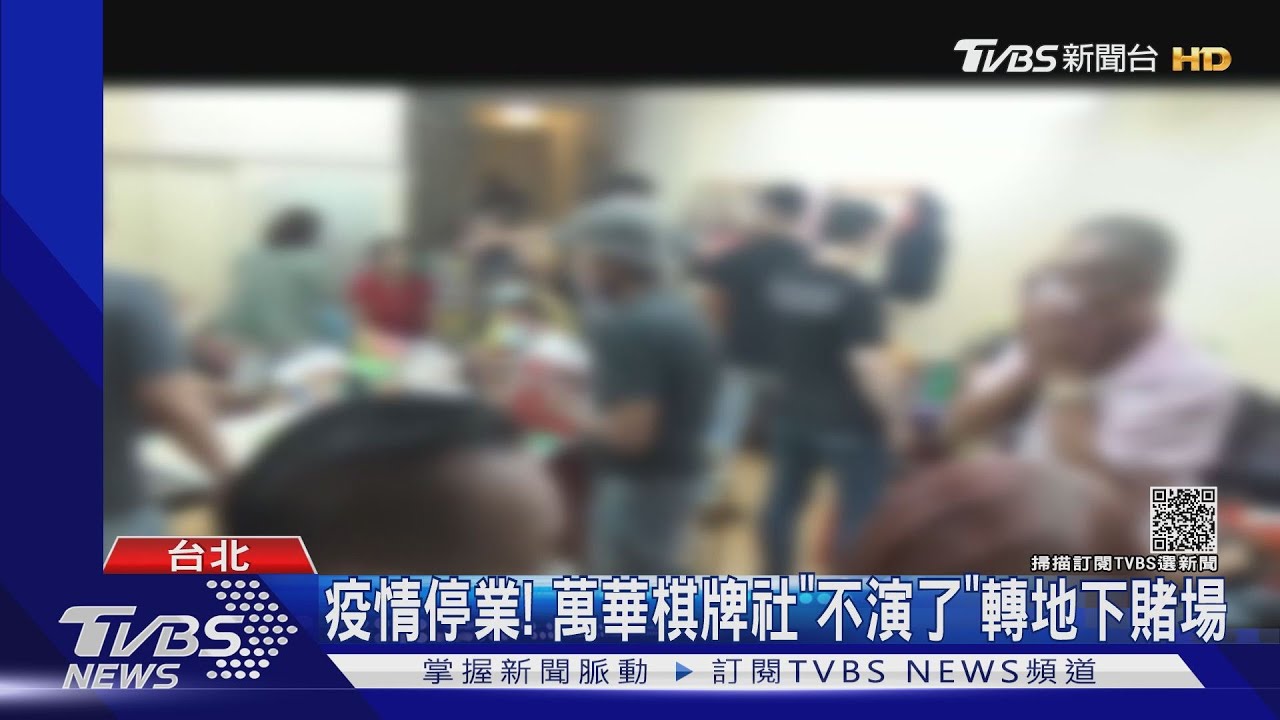 萬華棋牌社掛羊頭賣狗肉!疫情停業「不演了」改地下賭場