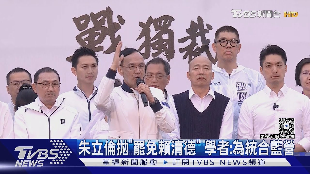 朱立倫拋「罷免賴清德」　學者：為統合藍營