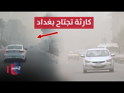 فيديو | العراق تحت الانذار .. كارثة تجتاح بغداد و تحذير عاجل | تقرير