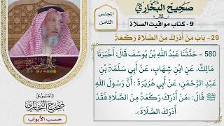 379- باب من أدرك من الصلاة ركعة - كتاب مواقيت الصلاة - صحيح البخاري - عثمان الخميس