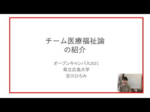 保健福祉学科 模擬講義（チーム医療福祉論）