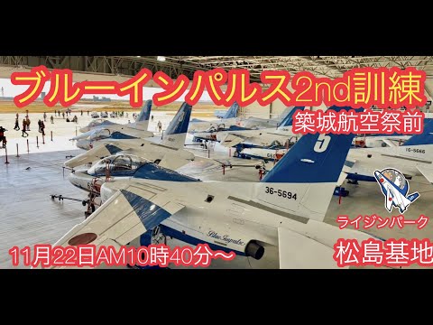 年確認中 松島基地ブルーインパルス セカンド訓練ライブ YouTube配信アーカイブのサムネイル