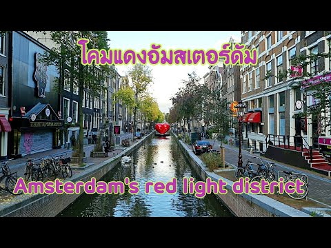 เขตโคมแดงในอัมสเตอร์ดัม | Amsterdam's red light district | 21 - 10 - 2020