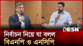 নির্বাচন নিয়ে বাদানুবাদে জড়ায় বিএনপি ও এনসিপি | Salahuddin Ahmed | Nahid Islam | BNP | NCP | Desh TV