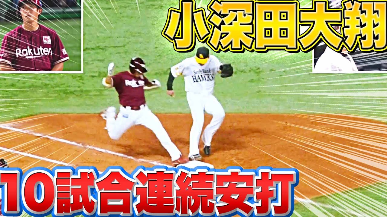 【打率3割目前】イーグルス・小深田大翔『10試合連続安打!! 先週6試合で11安打』
