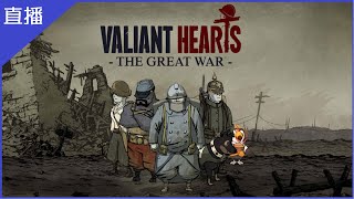 [Vtub] 菜姬 【遊戲】Valiant Hearts The Great