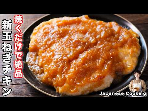 【ただ焼くだけで旨すぎる!】鶏むね肉がしっとり柔らか1000倍美味しくなる「新玉ねぎチキンステーキ」の作り方