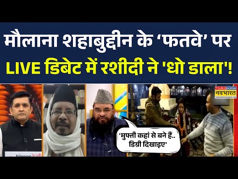 Maulana On Nushrratt Bharuccha | मौलाना Shahabuddin के 'फतवे' पर LIVE Debate में Rashidi 'धो डाला' !