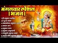 मंगलवार स्पेशल भजन Ad Free Bhajan Sanatan Dharma