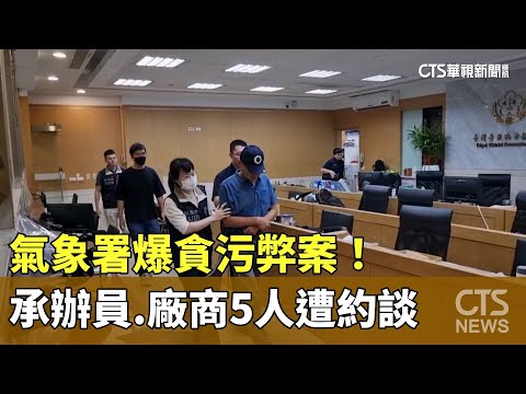 氣象署爆貪污弊案！　承辦員.廠商5人遭約談