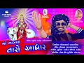 Download માઁ ગાત્રાળ તારો આધાર New Gujarati Song Maa Gatrad Taro Aadhar Suresh Thakor Mp3 Song