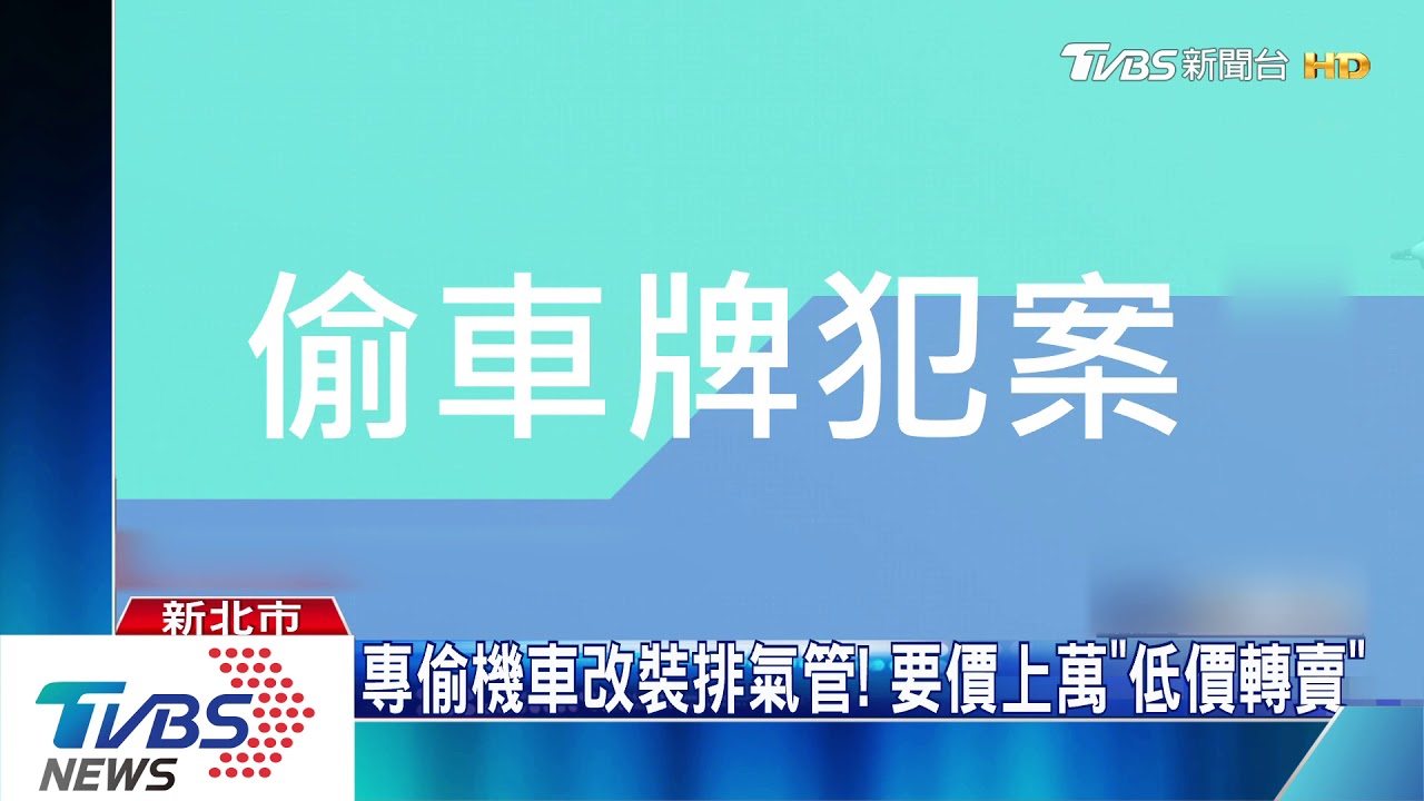 就是你!隨機偷「上萬排氣管」 騎士釣魚抓賊