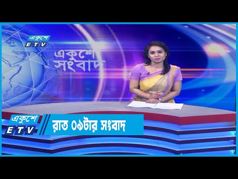 09 PM News || রাত ০৯টার সংবাদ || 24 June 2022