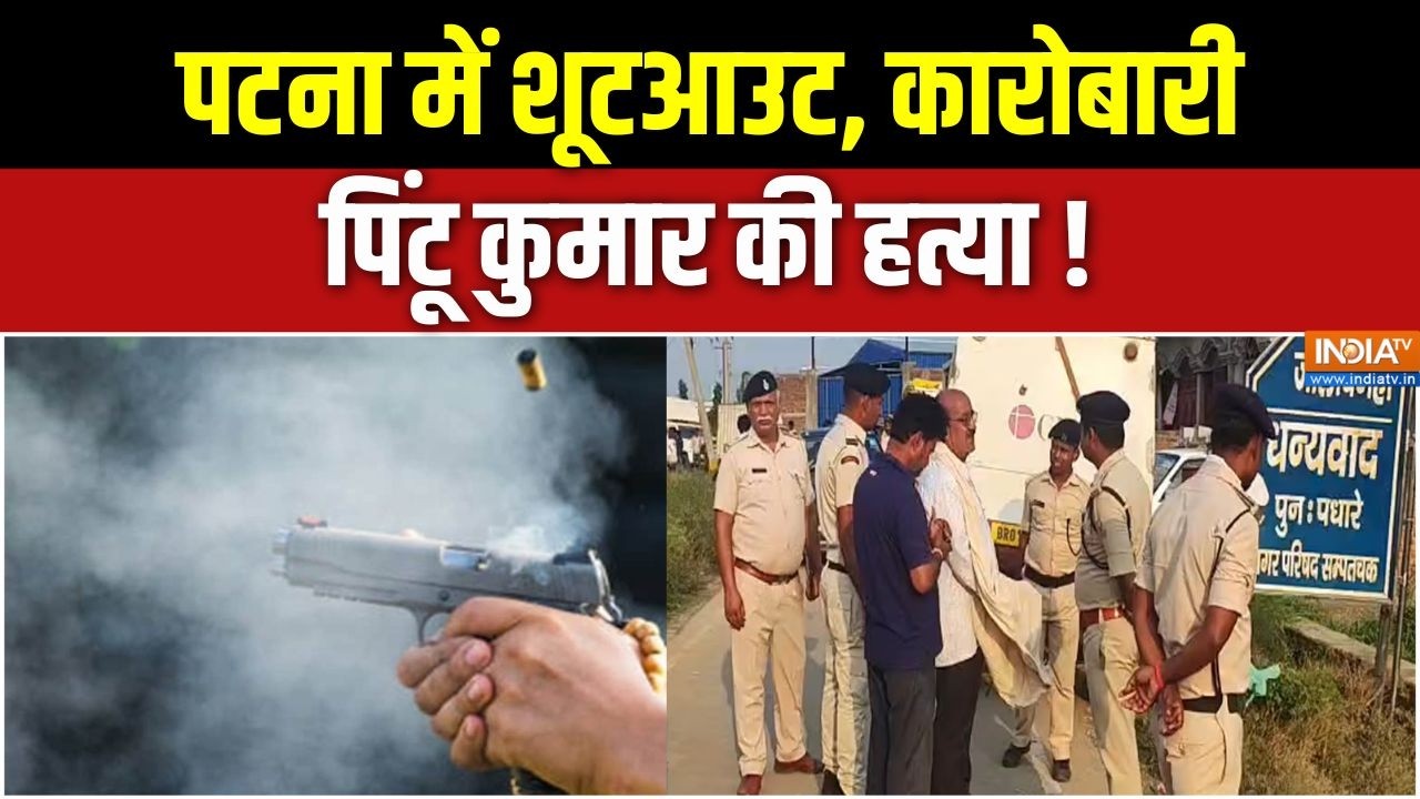 Bihar News : पटना में शूटआउट, कारोबारी पिंटू कुमार की हत्या !  C
