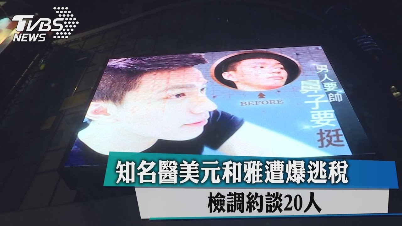 知名醫美元和雅遭爆逃稅 檢調約談20人