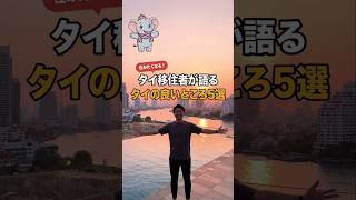 移住者が語るタイの良いところ5選🇹🇭住みたくなる理由がここに!一番惹かれたのは何番?👇#タイ移住 #タイ生活 #バンコク #海外移住 #タイ好き