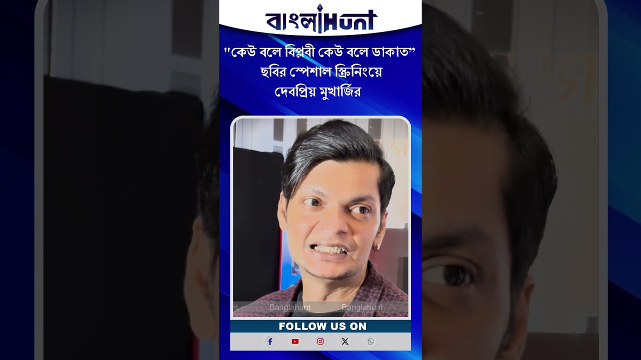 Debopriyo Mukherjee: "কেউ বলে বিপ্লবী কেউ বলে ডাকাত” ছবির স্পেশাল স্ক্রিনিংয়ে দেবপ্রিয় মুখার্জির