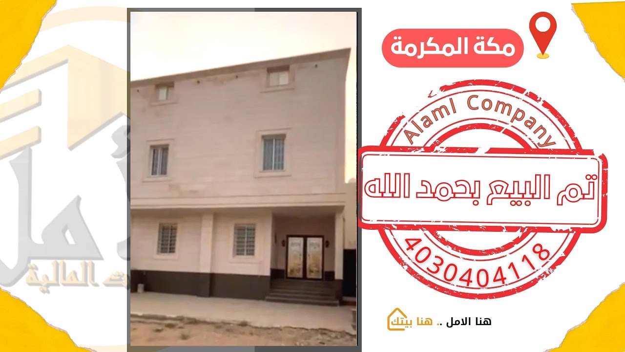 تقييم عميل بمدينة مكة حى الراشدية تملك منزله من خلال شركة الأمل بأفضل تمويل عقارى#هنا_الأمل_هنا_بيتك