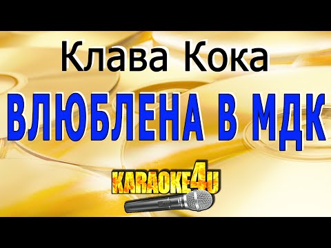 Клава Кока | Влюблена в МДК | Кавер минус