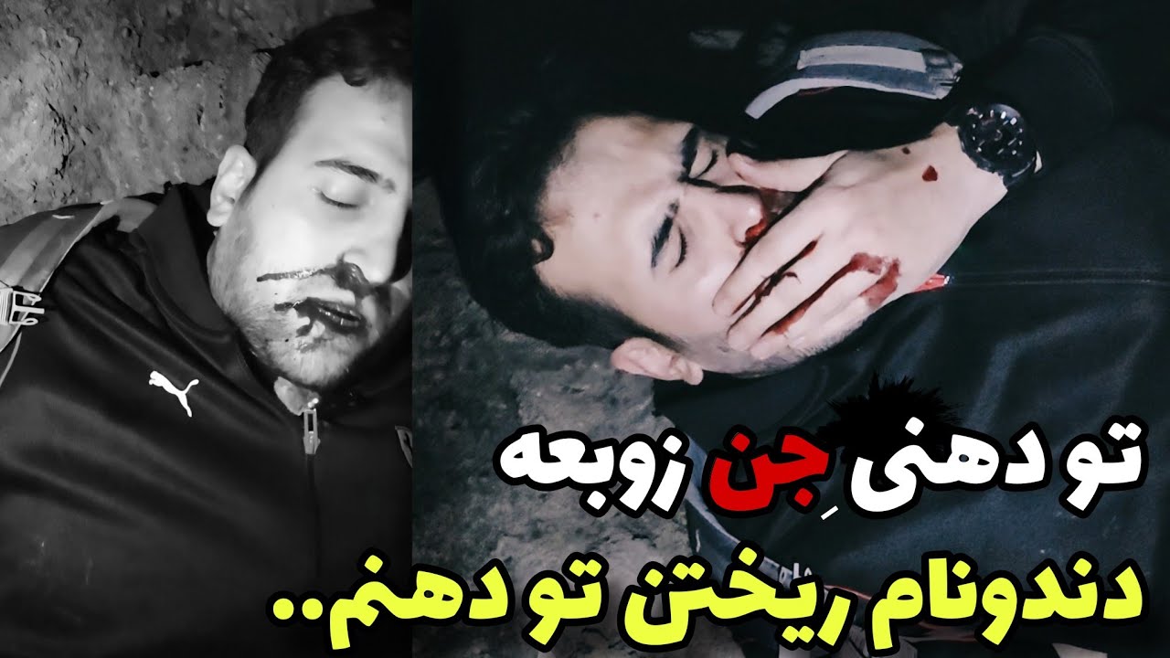 وحشتناک ترین شب عمرم ❌️ جنی ایرانی به اسم زوبعه دشمن شماره یک بچه ها دندونام 