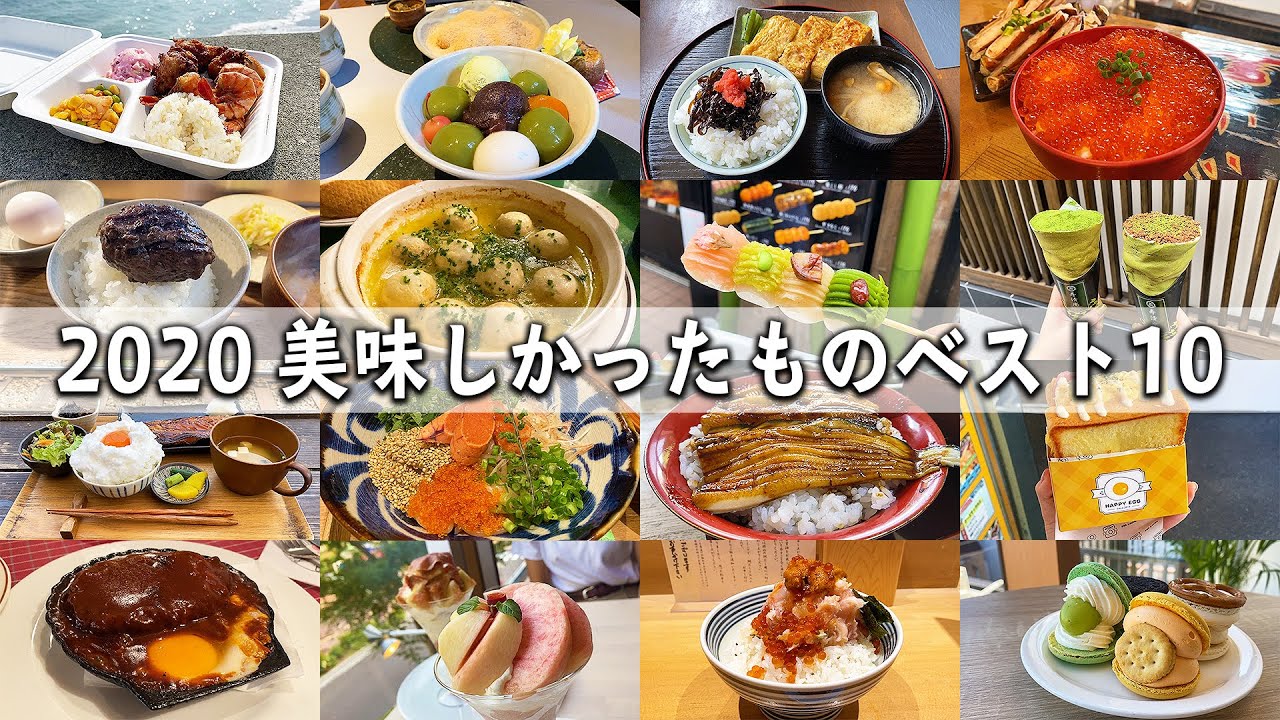 【2020年 美味しかったものベスト10】1年間に食べた366品の中から10品を厳選！