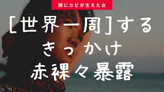 [世界一周]するきっかけ赤裸々大暴露