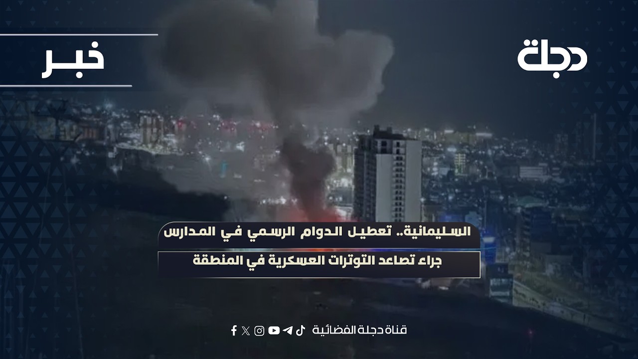 فيديو | السليمانية.. تعطيل الدوام الرسمي في المدارس جراء تصاعد التوترات العسكرية في المنطقة
