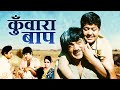 Kunwara Baap Mehmood 1974 Purani Hindi Movie HD कुँवारा बाप Old Hindi Full Movie