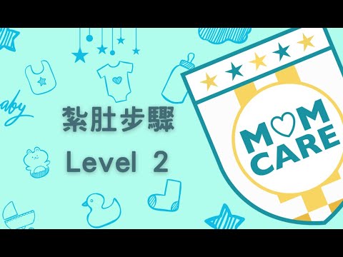 紮肚步驟 Level 2