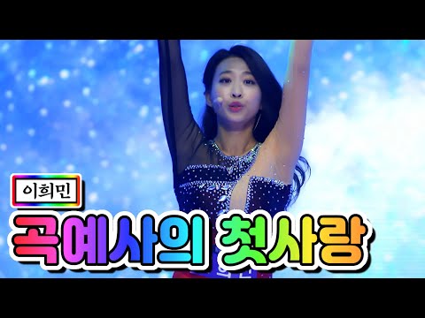 이희민 - 곡예사의 첫사랑 미스트롯2 2화