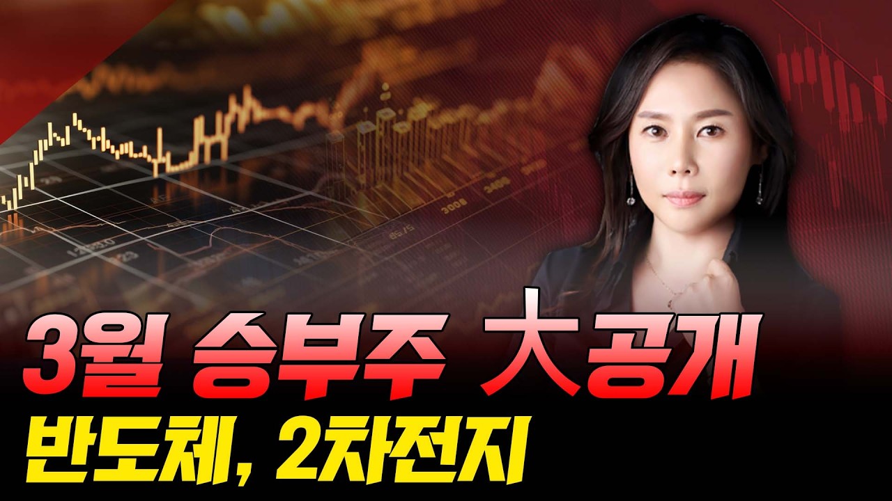 3월 승부주 대공개 반도체, 2차전지 | 0302 | 감은숙