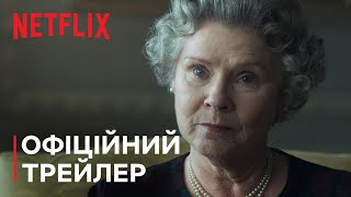 Корона: Сезон 5 | Офіційний трейлер | Netflix