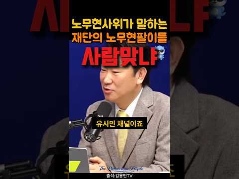 노무현사위가 이야기하는 노무현재단 심각한 실태