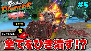 全てを轢き潰すロードローラーテッパンがヤバすぎるww【スプラトゥーン レイダース】#5
