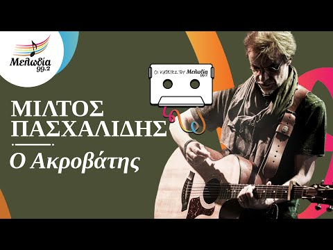 Μίλτος Πασχαλίδης - Ο Ακροβάτης | Οι Κασέτες του Μελωδία | Μελωδία 99.2