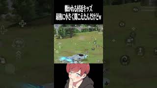 【荒野行動】轢かれる付近キッズwww #まろ　#荒野行動　#shorts