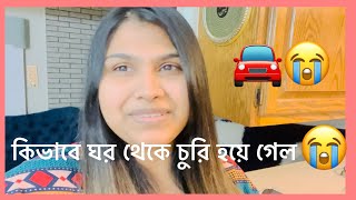 কিভাবে ঘর থেকে চুরি হয়ে গেল / @livelifewithfahima478