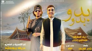 كلمات اغنية بدو بدو حنا البدو زياد السلطان ومصطفى يحي