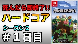 【マイクラ】死んだら終わりのハードコア生活【シーズン2：#1日目】【マインクラフト】