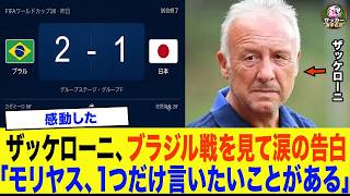 【サッカー日本代表】「森保、1つだけ言いたいことがある  」W杯ブラジル戦の敗戦を受けて元代表監督ザッケローニが森保ジャパンに衝撃発言  涙の告白に海外が騒然【ワールドカップ】