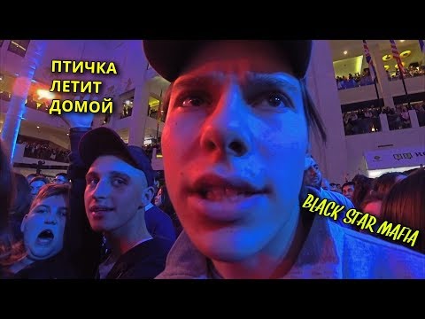 Концерт GAYAZOV$ BROTHER$, DAVA_M, TERNOVOY, Ганвест ! Интервью от MAD LIMP, ПРИВЕТ Black Star.