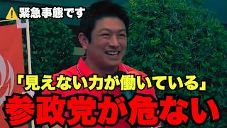 ※日本が終わる前に見てください「見えない力が参政党を潰しにきてる」【参政党】【神谷宗幣】