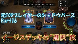 【シャドウバース】イージスデッキの新境地 ｰ 元TCGシャドバPart16【Shadowverse】