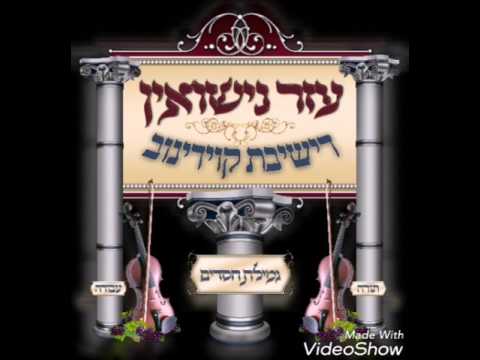 עזר נישואין דישיבת קוידינוב תשע"ז 2017 חובת צפיה | לתרומות מצורף לינק למטה!