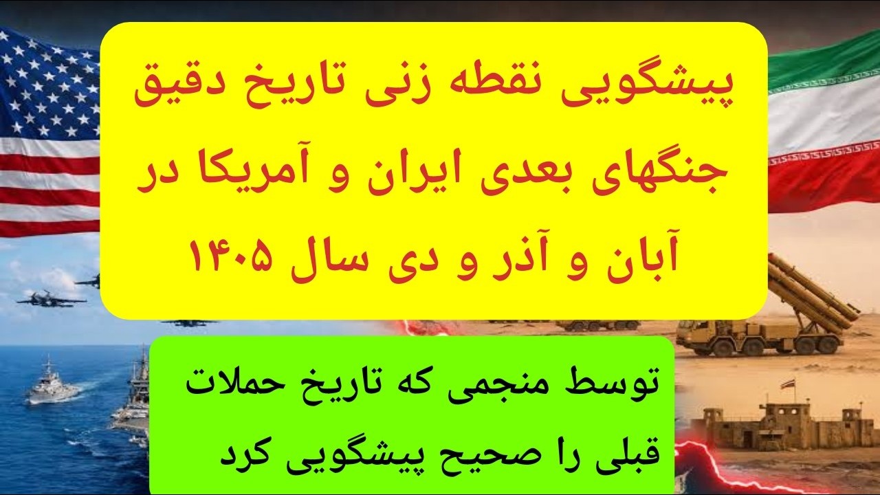 تاریخ دقیق حمله به ایران فاش شد: جنگ اتمی #پیشگویی 