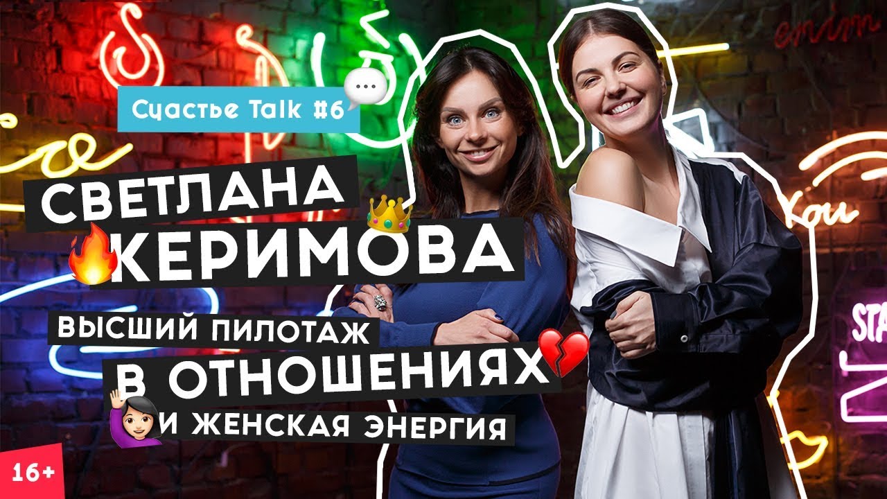 Светлана Керимова о том, как стать успешной женщиной и woman insight | Счастье Talk #6 | 16+