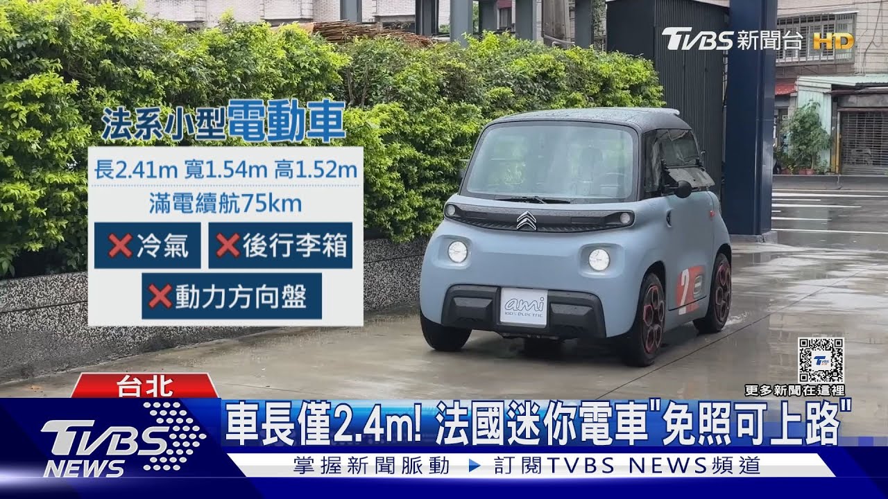 台驚見法國「迷你電動車」 掛牌卡關「僅供研究」